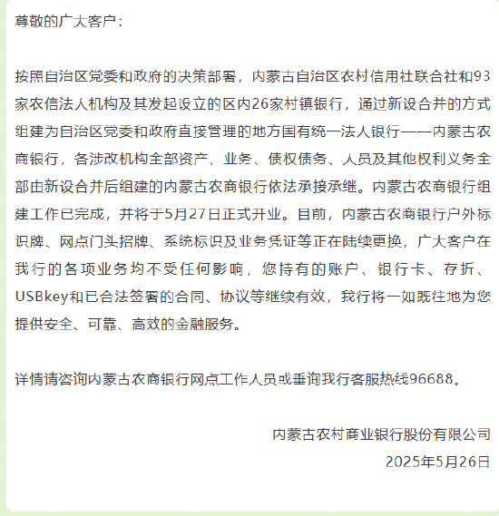 股票配资网平台 内蒙古农商银行组建工作已完成 将于5月27日正式开业