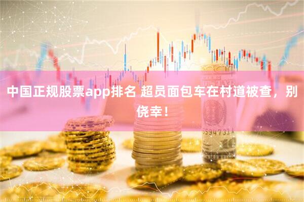 中国正规股票app排名 超员面包车在村道被查，别侥幸！
